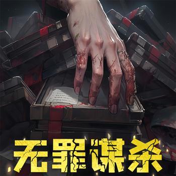 吾罪谋杀封面