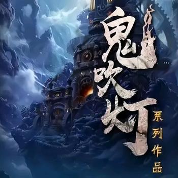 解读精品盗墓封面