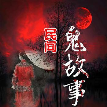 民间鬼故事封面