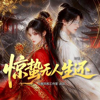 惊蛰无人生还(多人剧)封面