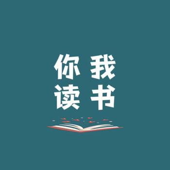 你我读书封面