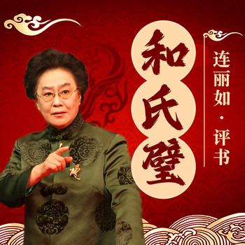 和氏璧封面