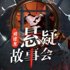 周建龙：悬疑故事会封面