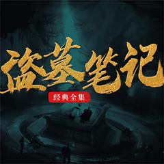盗墓笔记|周建龙演播|全八部|完结放心听|全站最热封面
