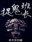 捉鬼班长封面