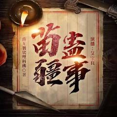 苗疆蛊事(多人剧)封面