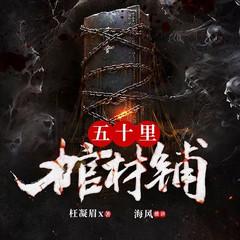 五十里棺材铺(多人剧)封面