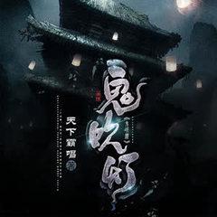 鬼吹灯经典系列封面