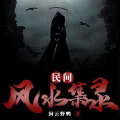 民间风水集录(多人剧)封面