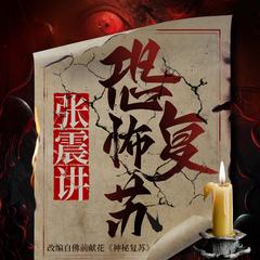 张震讲恐怖复苏(多人剧)封面