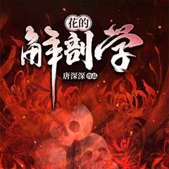 花的解剖学(多人剧)封面