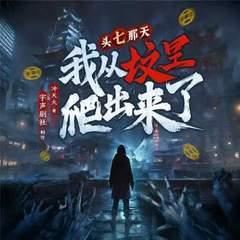 头七那天,我从坟里爬出来了封面