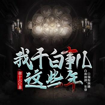我干白事儿这些年(多人剧)封面