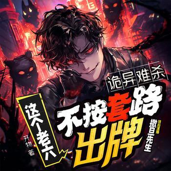 诡异难杀?这个老六不按套路出牌封面