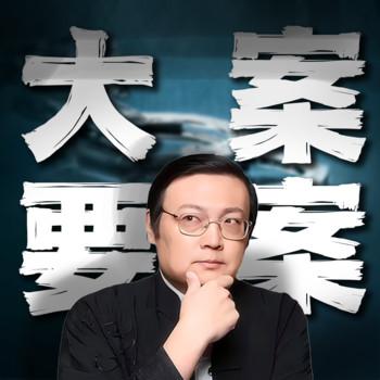 老梁说奇案(多人剧)封面