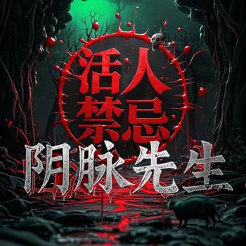 阴脉先生(多人剧)封面