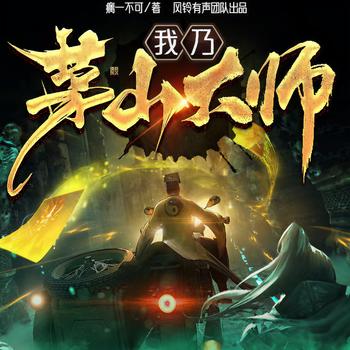 我乃茅山大师(多人剧)封面