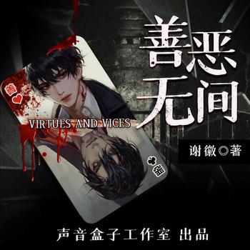 善恶无间(多人剧)封面