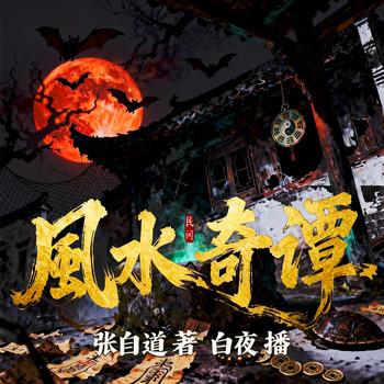 民间风水奇谭(多人剧)封面