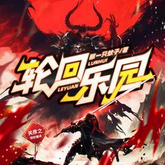 轮回乐园(多人剧)封面