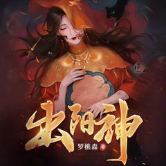 出阳神(多人剧)封面