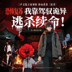 恐怖复苏：我靠驾驭诡异逃杀续命封面