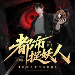 都市捉妖人(多人剧)封面