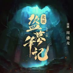 北派盗墓笔记封面