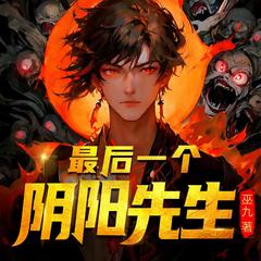 最后一个阴阳先生(多人剧)封面