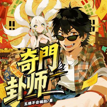 奇门卦师(多人剧)封面