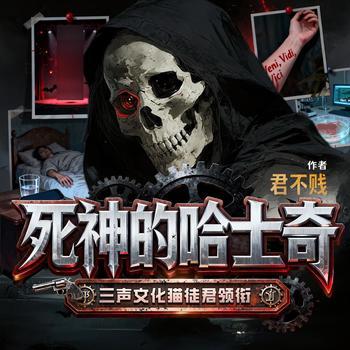 死神的哈士奇(多人剧)封面