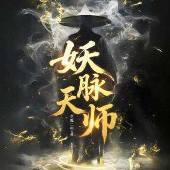 妖脉天师封面
