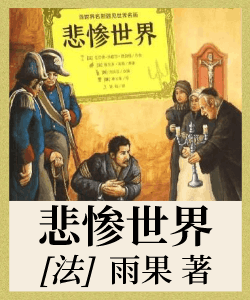 悲惨世界封面