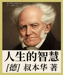 人生的智慧封面