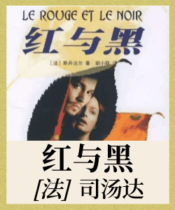 红与黑封面