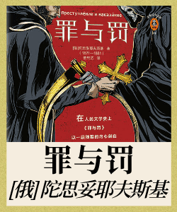 罪与罚封面