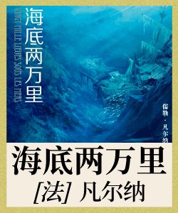 海底两万里封面