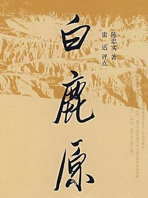 白鹿原封面