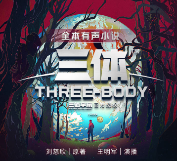 三体封面