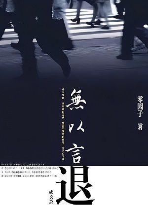 无以言退封面