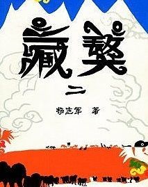 藏獒第二部封面