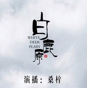 白鹿原封面