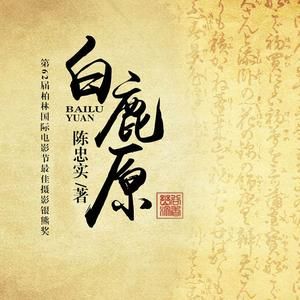 白鹿原封面