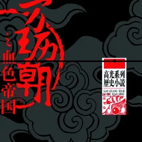 万历王朝之血色帝国封面