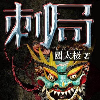 刺局封面