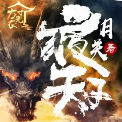 夜天子封面