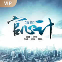 官心计封面