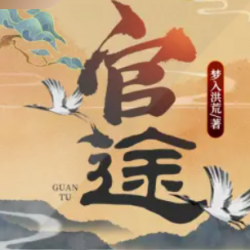 官途封面