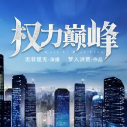 权力巅峰：三部曲封面