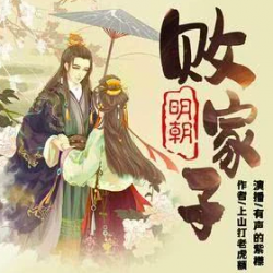 明朝败家子封面